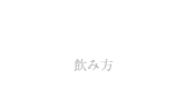 How to drink