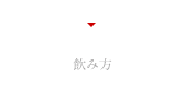 How to drink