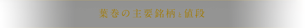 葉巻の主要銘柄と値段