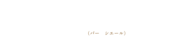 Bar シエール